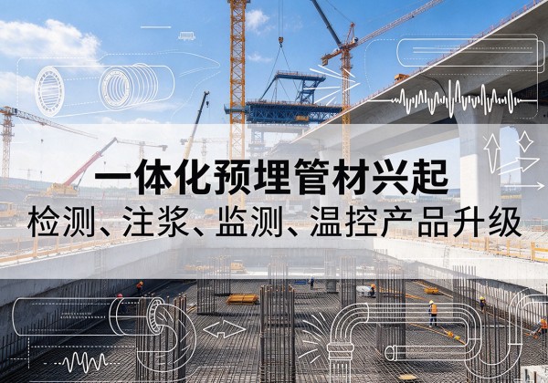 嵩县一体化管材产品兴起，声测注浆一体管、多功能预埋管应用增多